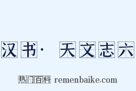 汉书·天文志六是什么意思的图片
